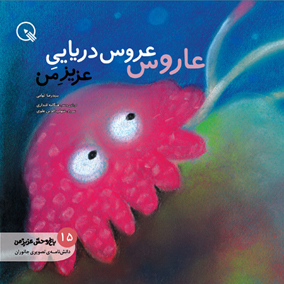 عاروس، عروس دریایی عزیز من